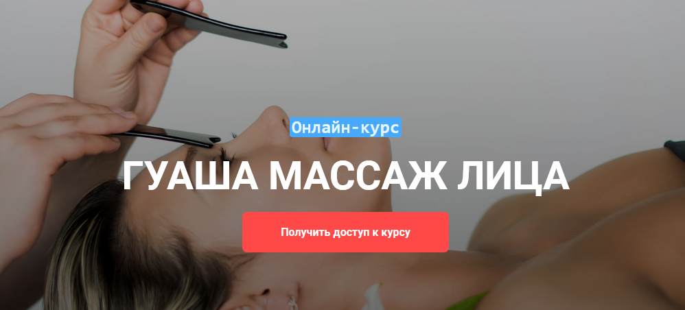 [Виктория Жихарева] Онлайн-курс «Гуаша массаж лица_0.png